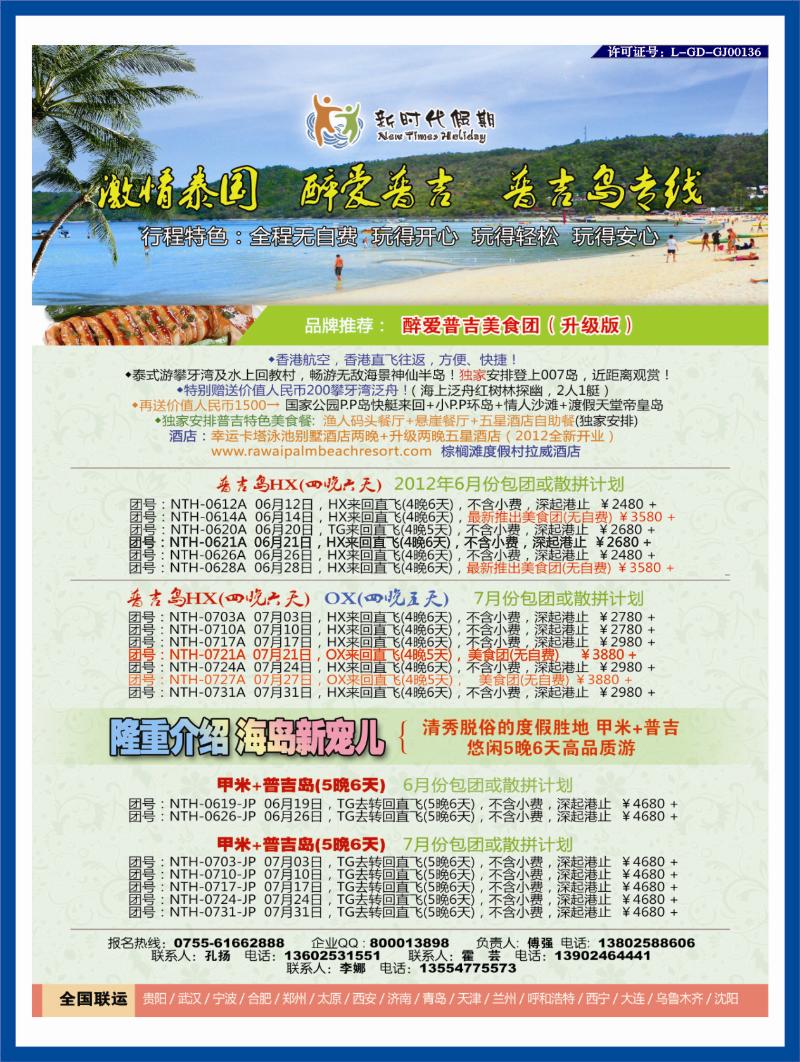 b右拉页 新时代假期-激情泰国 醉爱普吉