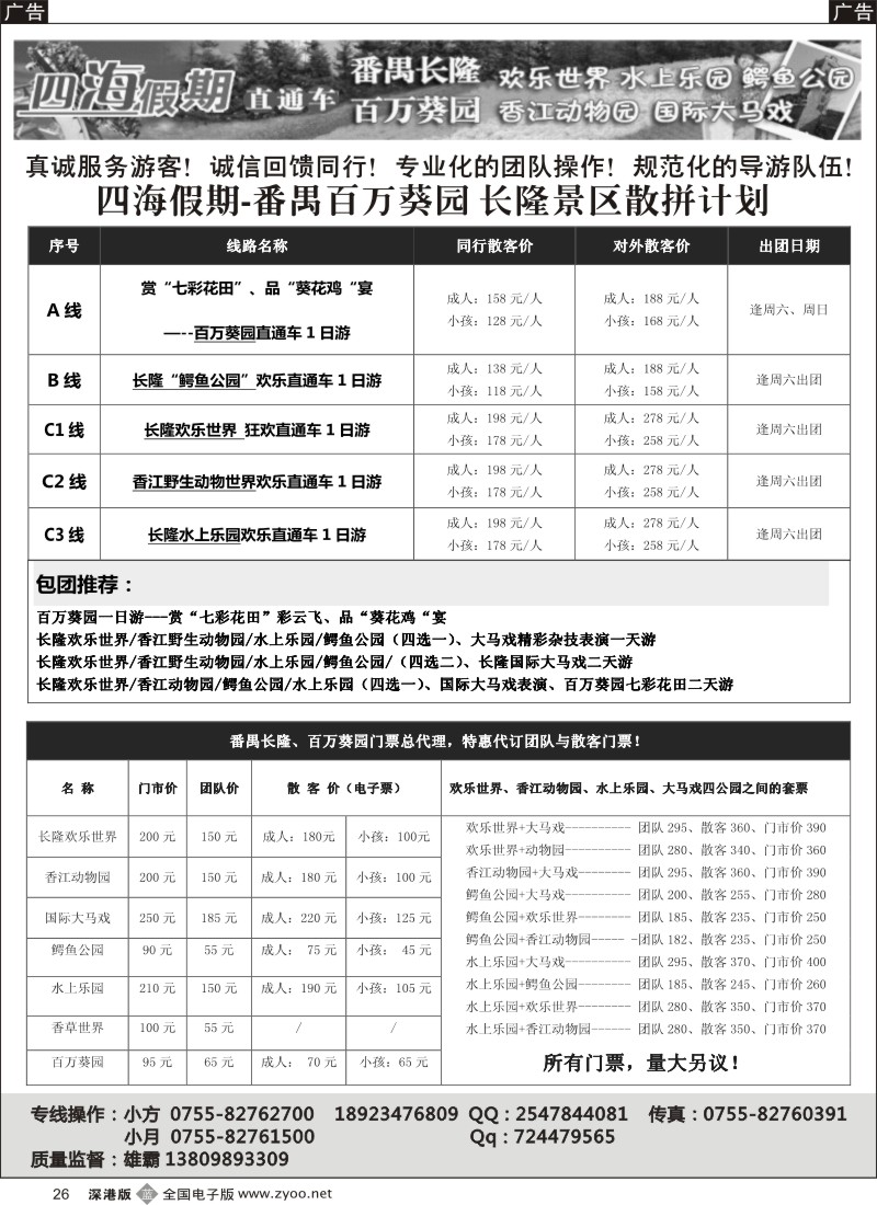 b黑026  四海假期-番禺长隆、百万葵园6月特价