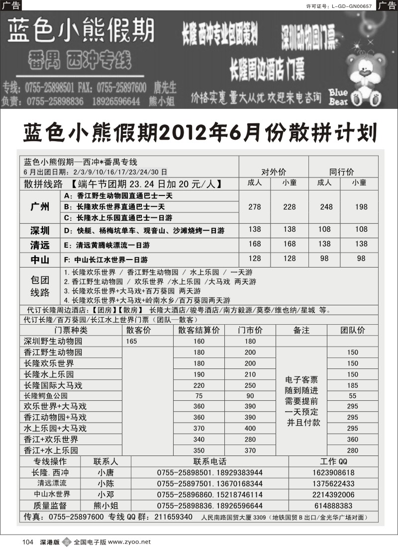 b黑104  蓝色小熊假期-长隆番禺、西冲专线