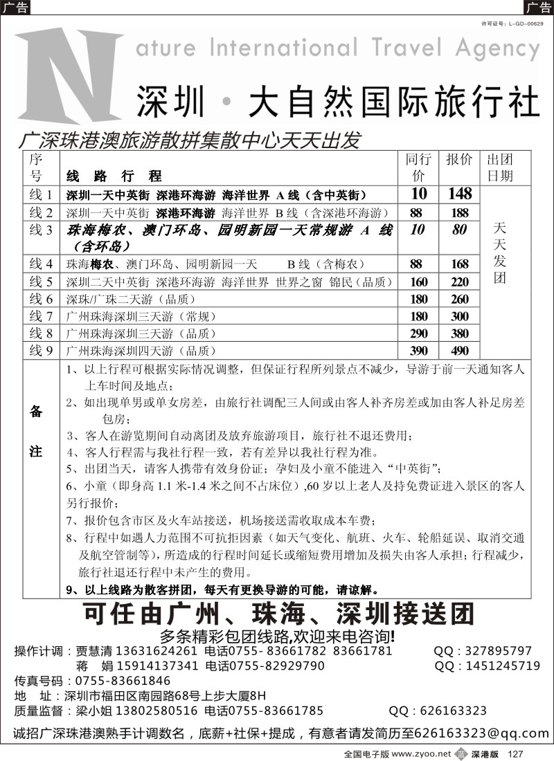 b黑127  大自然旅行社广深圳珠地接