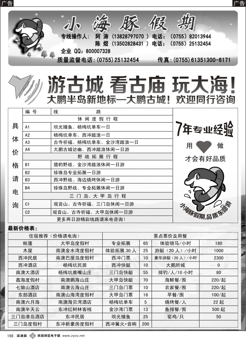 b黑198  深圳南澳西冲海岛地接---小海豚假期