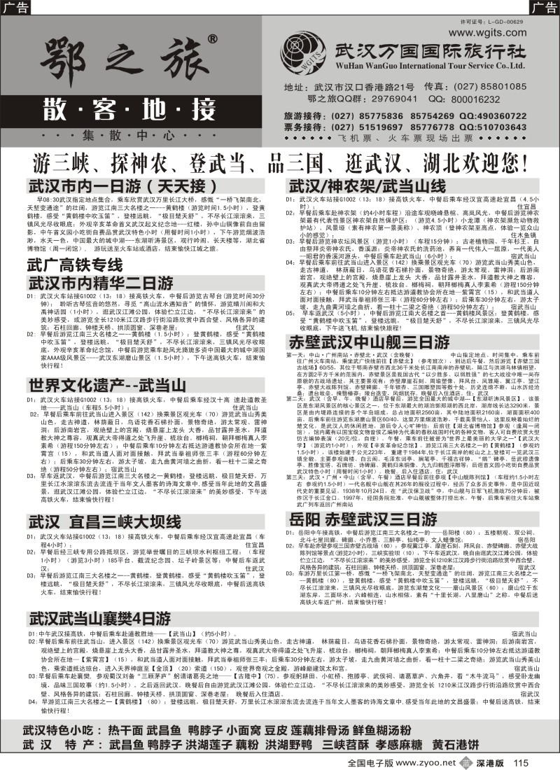 b黑115  武汉万国国际旅行社专业地接