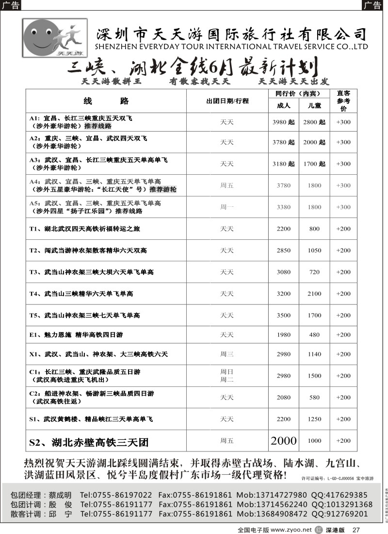 r黑027  天天游三峡（湖北、三峡散客天天发）