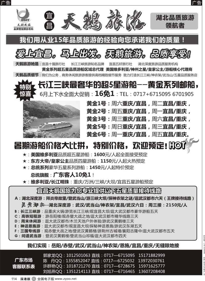 r黑114  三峡、神农架、武当山专线（宜昌天鹅）