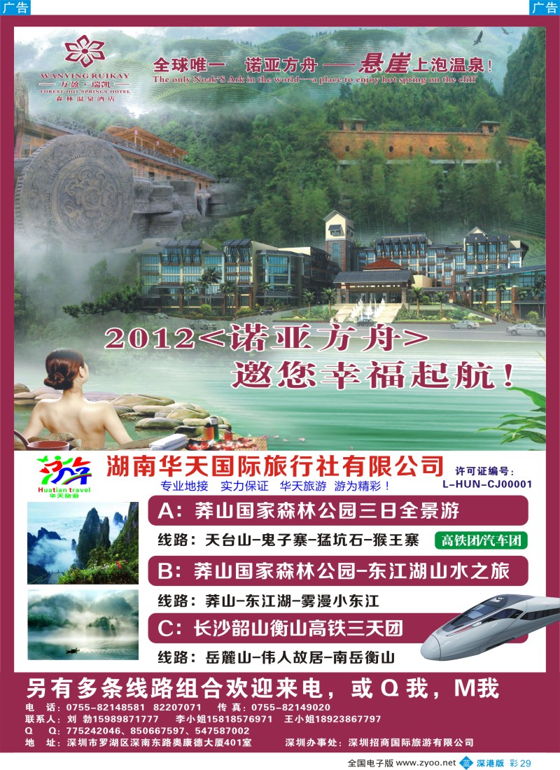 b彩029  湖南华天国旅—郴州莽山、长韶衡、张凤线（刘勃）