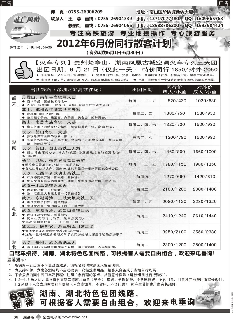 b黑036  武广风情-（湖南、湖北）高铁旅游专线