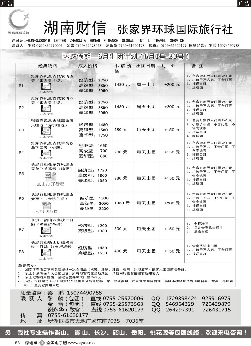 b黑058  张家界专线  环球假期（金雷、黎鹏）