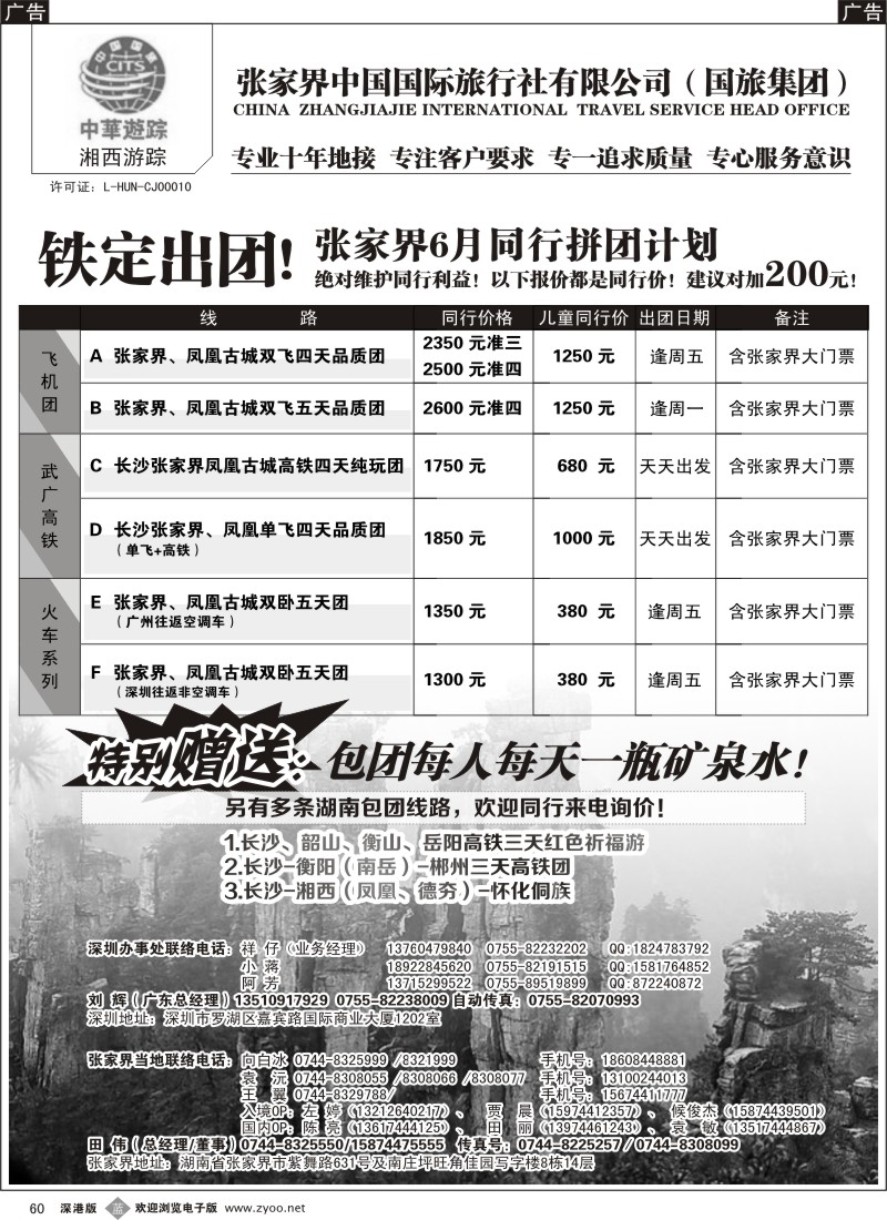 b黑060  湘西游踪—张家界中国国旅（刘辉）