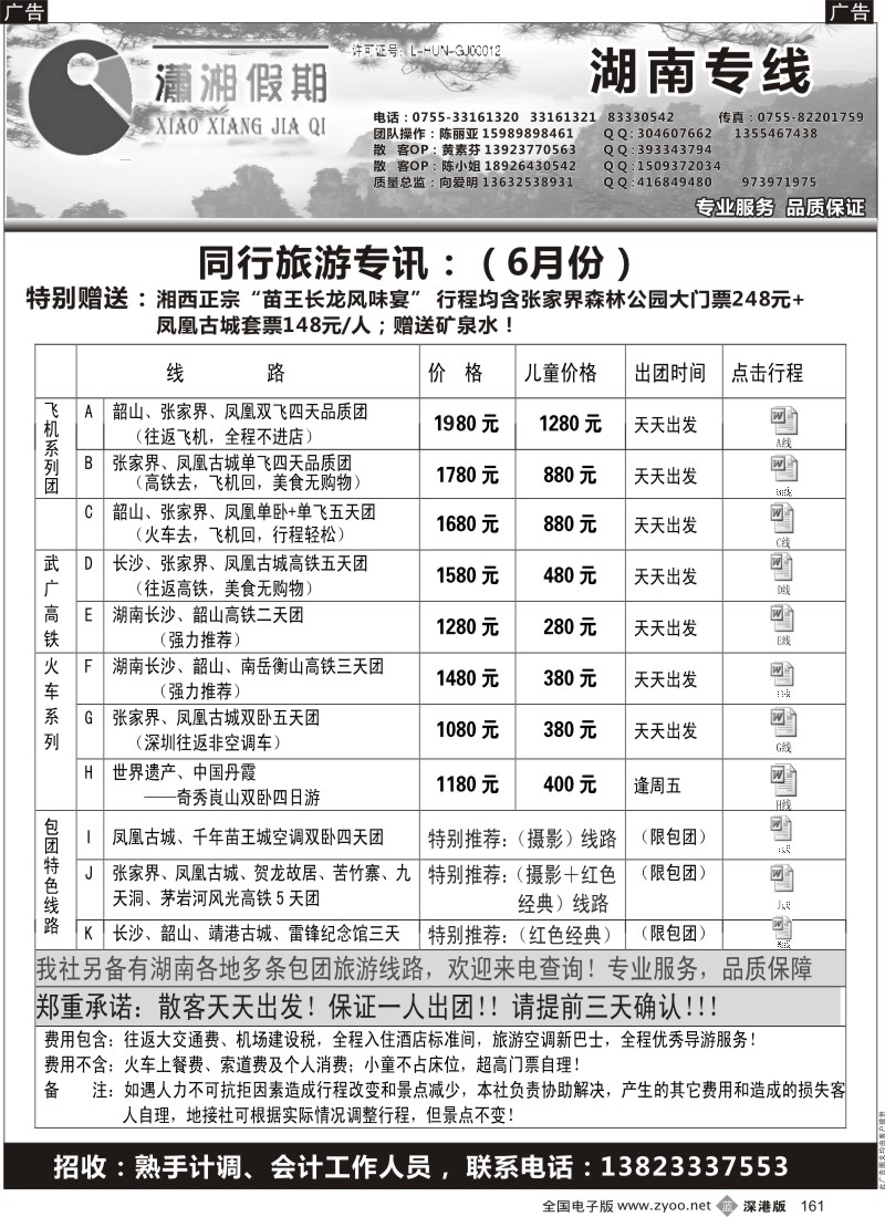 b黑161  《潇湘假期》—湖南全线散拼中心（向爱明、陈丽亚）