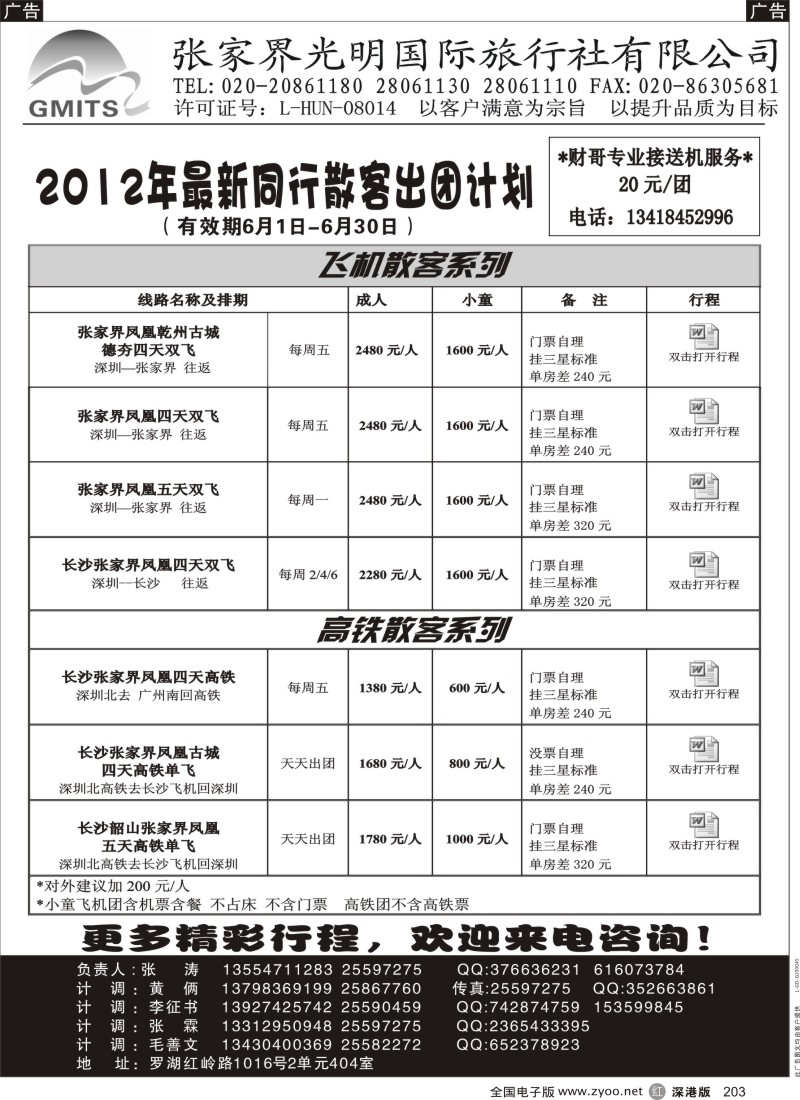 r黑203  张家界光明国旅？？