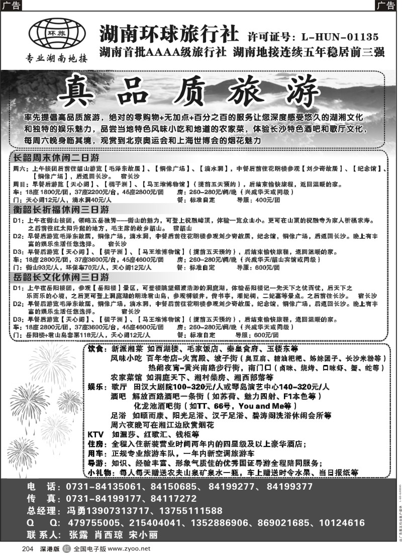 r黑204  湖南环球旅行社-品质湖南地接