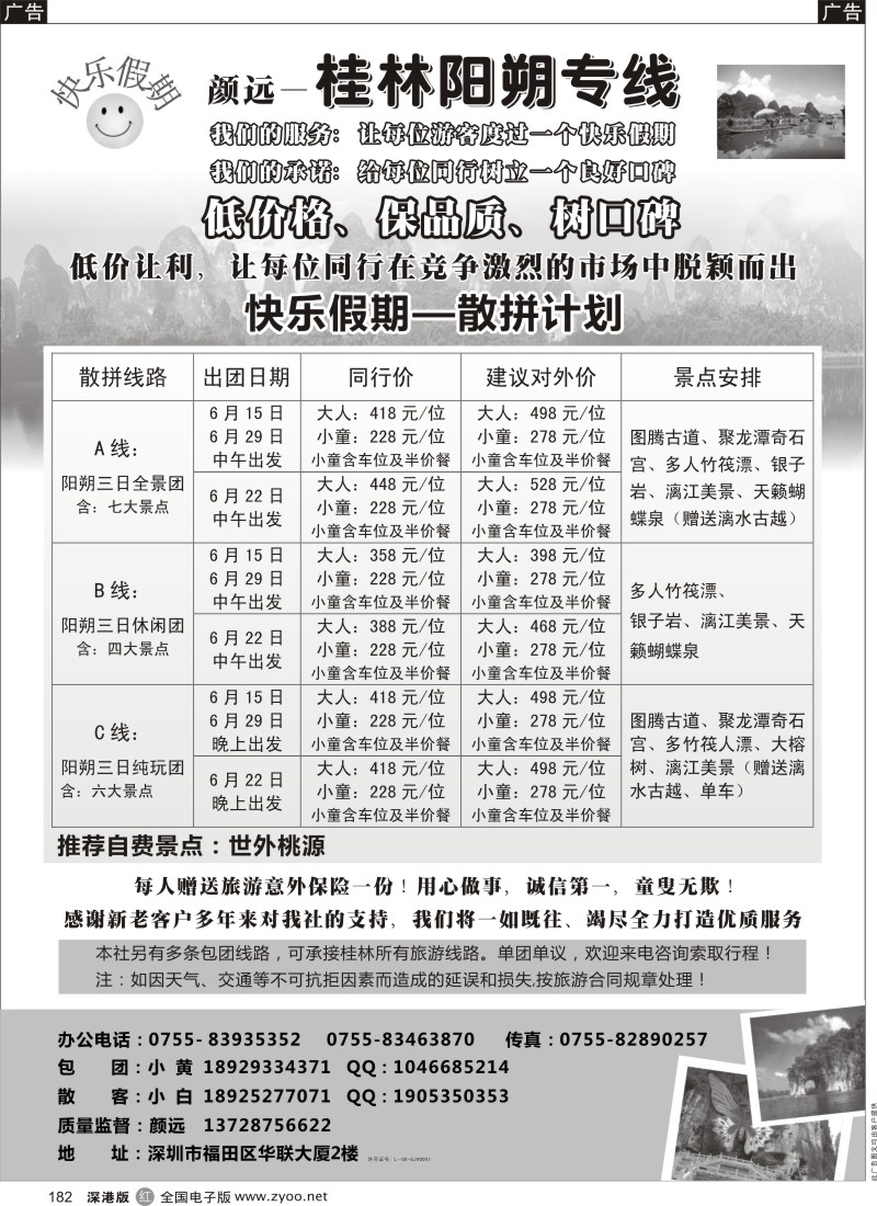 r黑182  快乐假期—桂林阳朔专线（颜远）