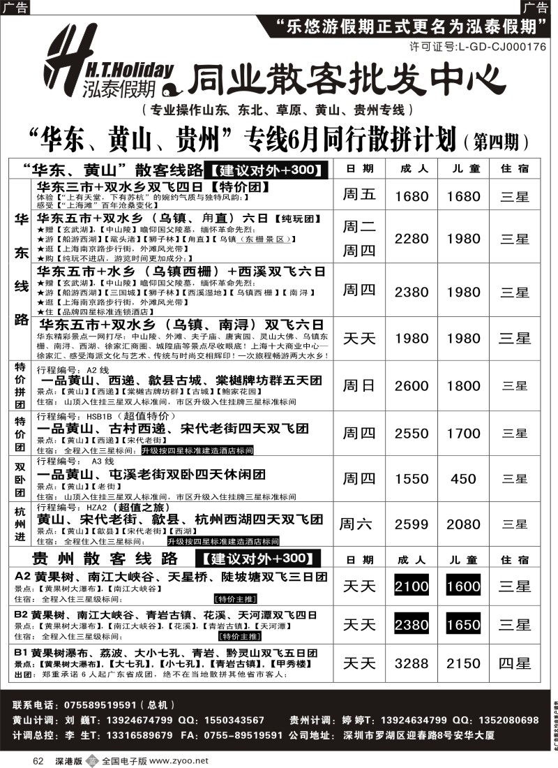 b黑062  泓泰假期（原乐悠游假期）华东、黄山、贵州专线