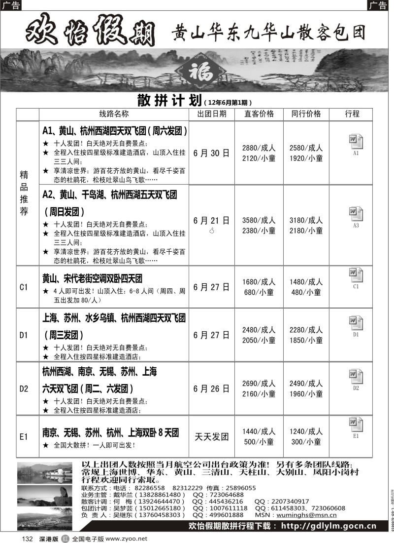 r黑132  华东、黄山、普陀山批发商（欢怡假期）