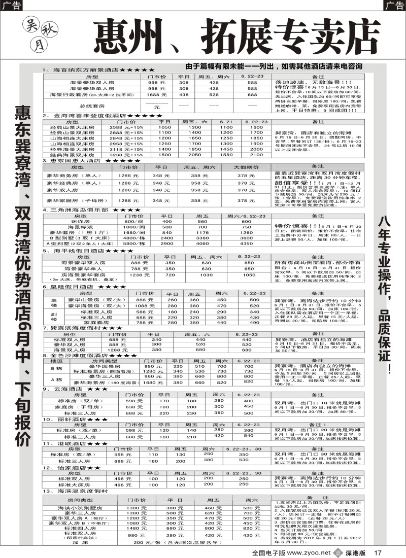 b黑017  吴秋月-惠东巽寮湾、双月湾优势酒店