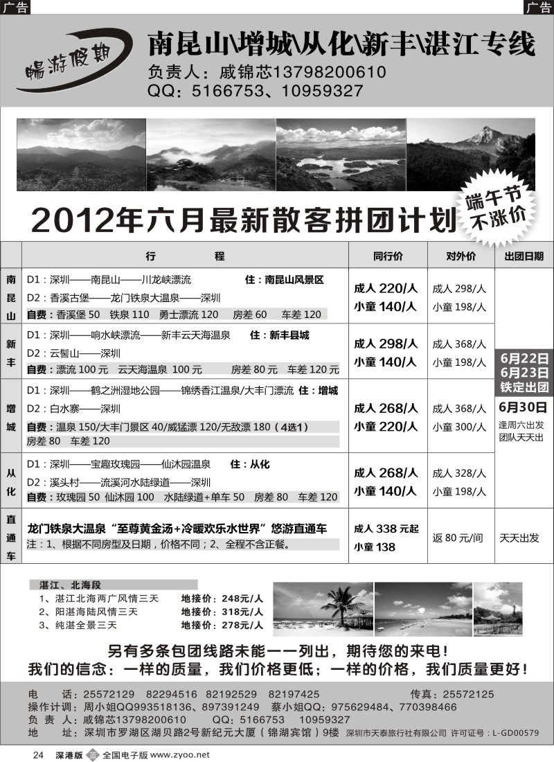b黑024  戚锦芯—南昆山、增城、从化、新丰、湛江专线