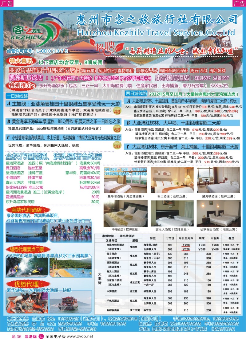r彩036  惠州市客之旅旅行社有限公司