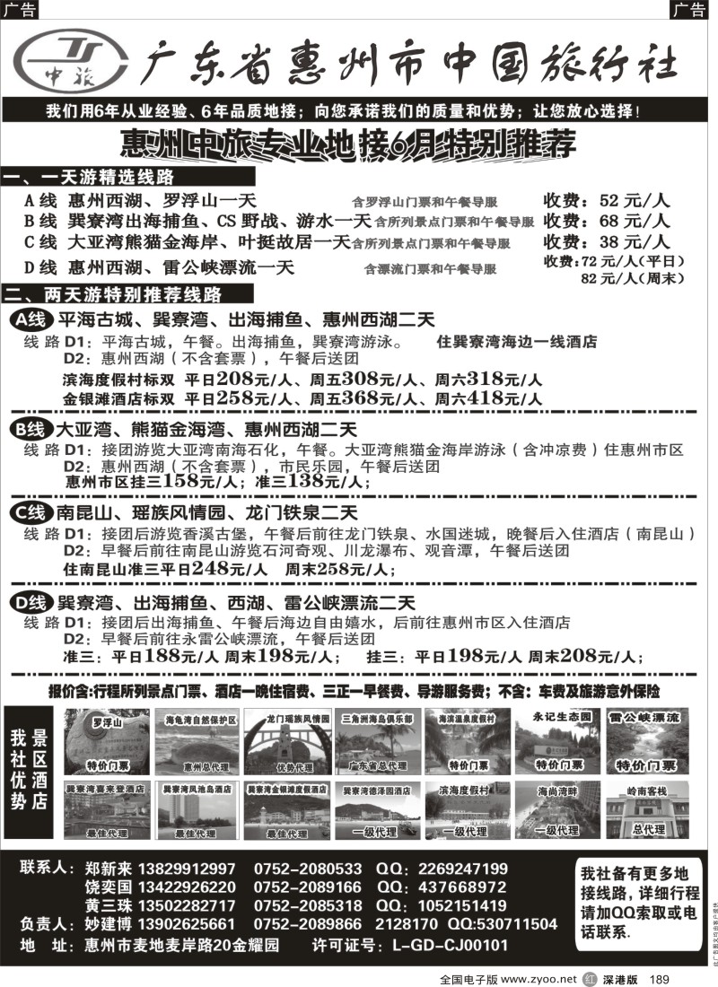 r黑189  惠州市中国旅行社（妙建博）--旅游特卖场