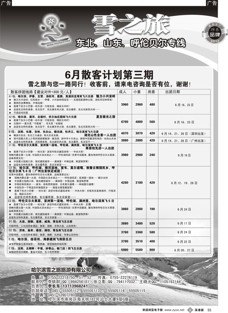 b黑055  雪之旅—东北、山东、呼伦贝尔专线