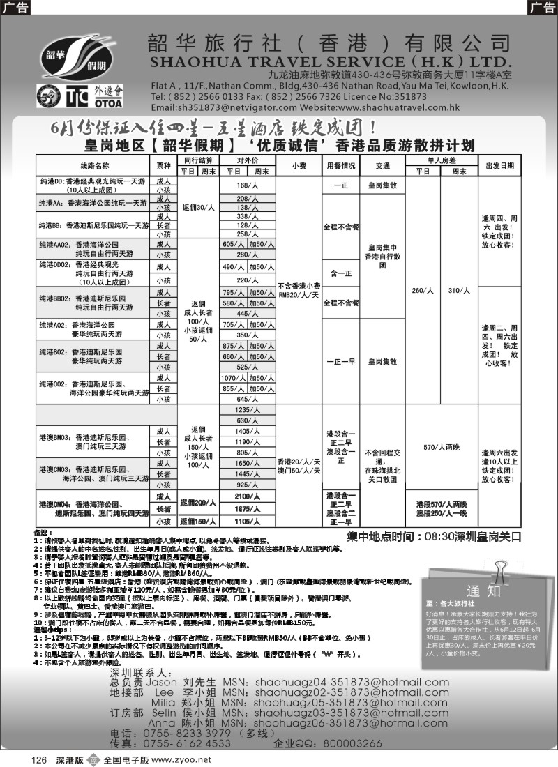b黑126  香港韶华-皇岗地区6月份港澳游纯玩散拼计划