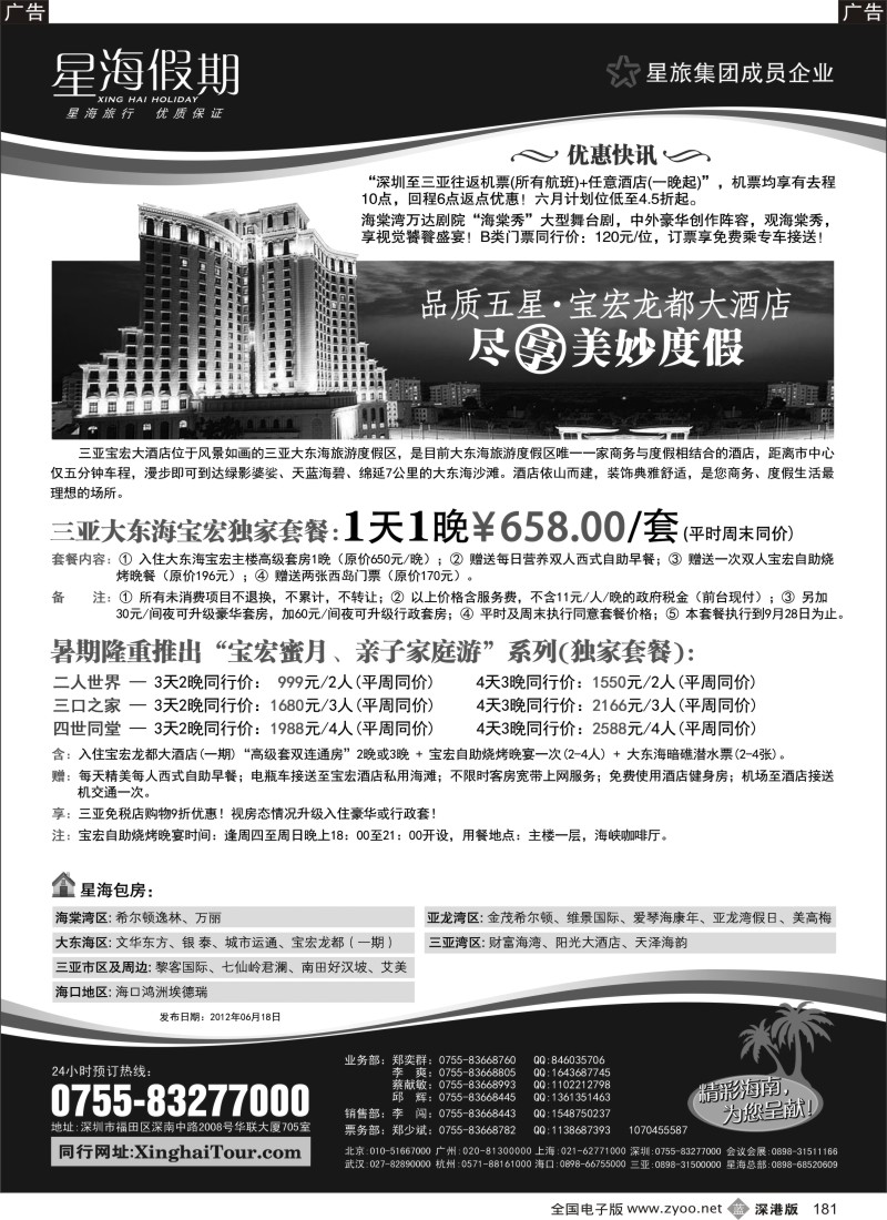 b黑181  星海假期--海南专线