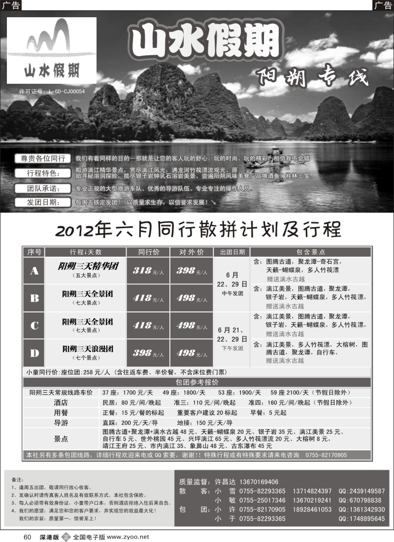 b黑060  山水假期—阳朔专线