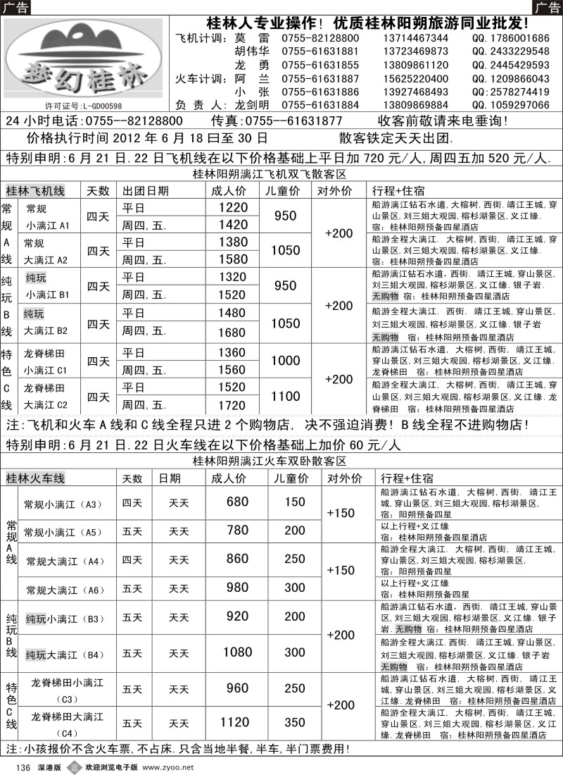 b黑136  梦幻桂林 飞机火车6月计划