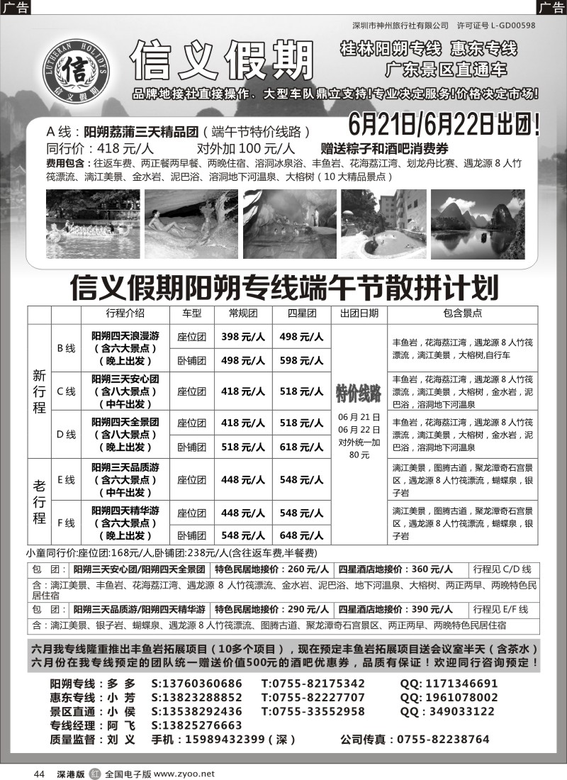 r黑044  信义假期-阳朔、惠东、岭南专线（刘义）