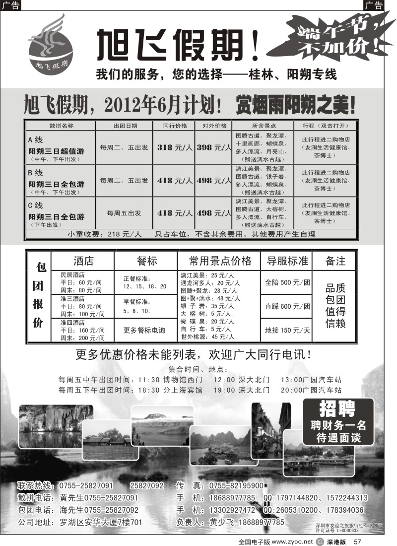 r黑057  旭飞假期-阳朔专线！端午大特价