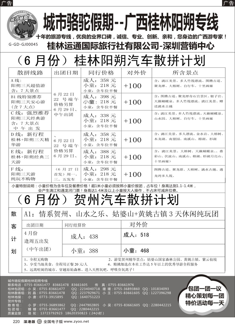 r黑220  城市骆驼假期-- 桂林阳朔、贺州汽车专线