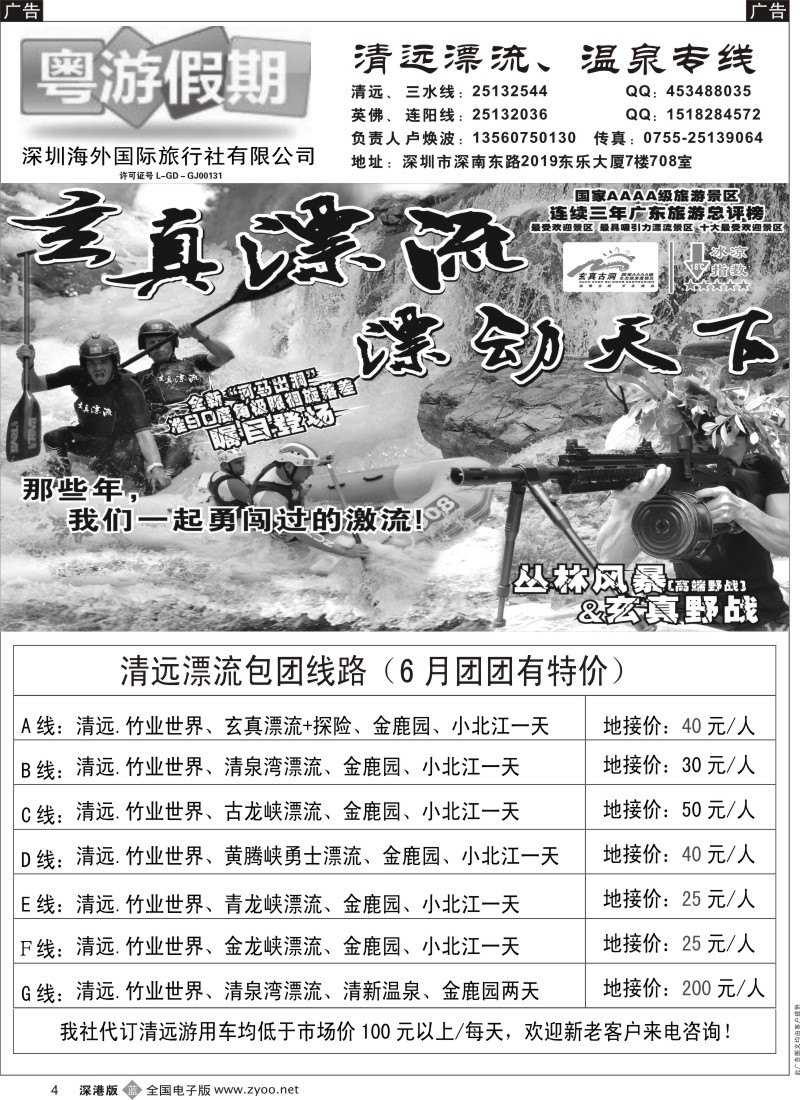 b黑004  粤游假期清远专线（6-9月）特价天天有