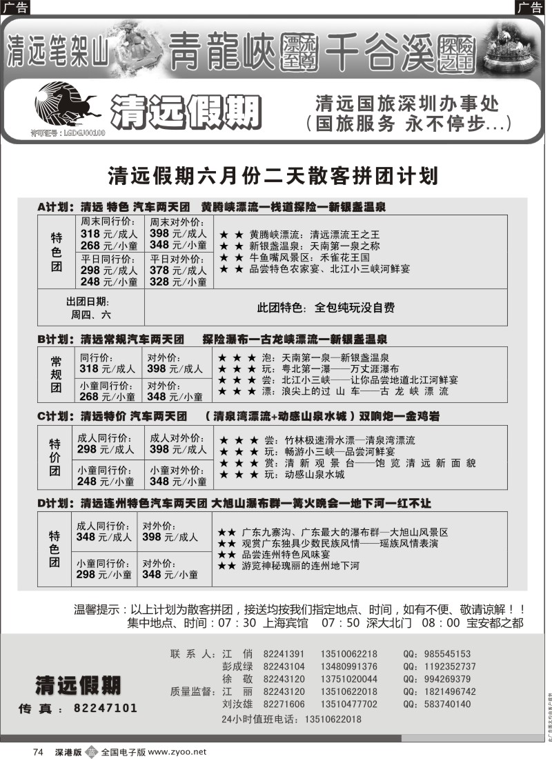 b黑074  清远假期 最新散客拼团计划（刘汝雄 江丽）
