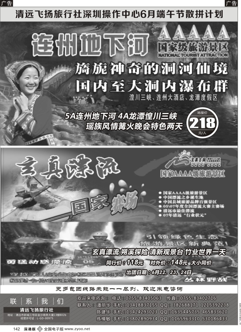 b黑142  清远飞扬旅行社深圳中心6月计划