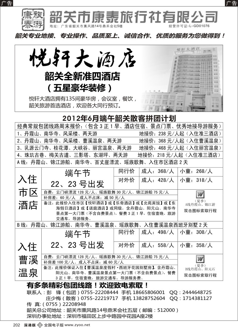 b黑202  康泰旅游—韶关专线（彭锋）