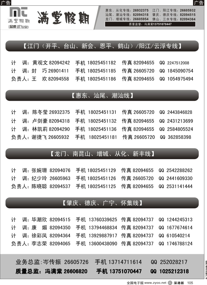 r黑105  满堂假期-省内专线联系表