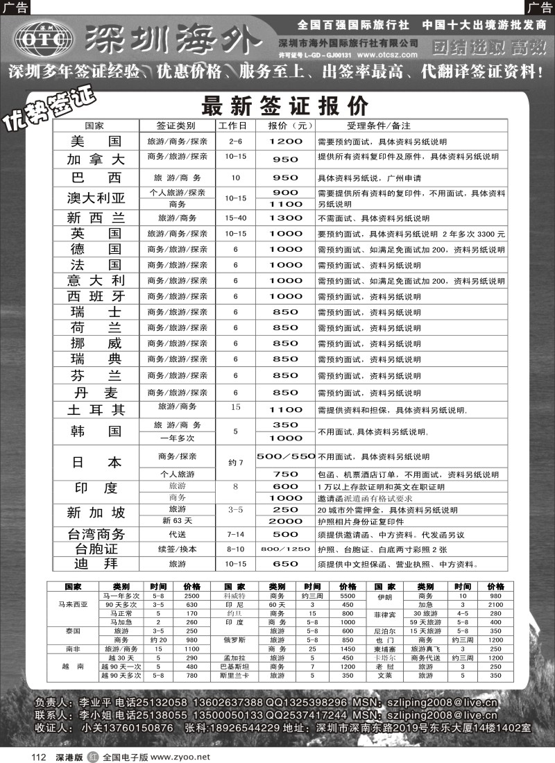 r黑112  深圳海外国旅签证部