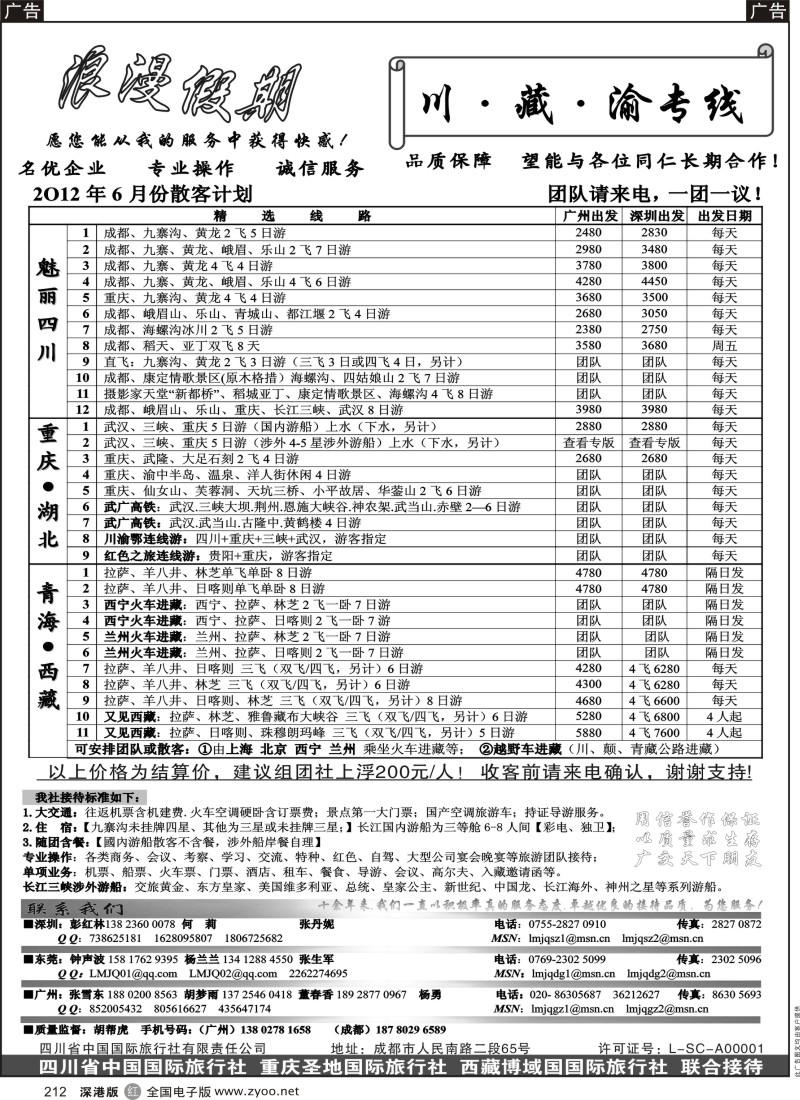 r黑212  浪漫假期--川、藏、渝专线