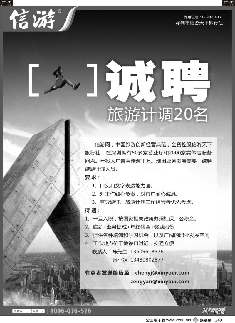 b黑249  信游网诚聘旅游计调