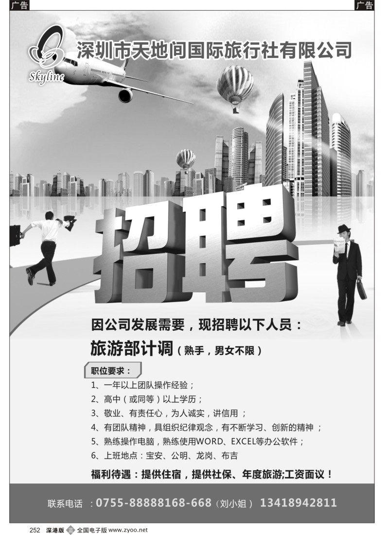 b黑252  深圳市天地间国际旅行社招聘