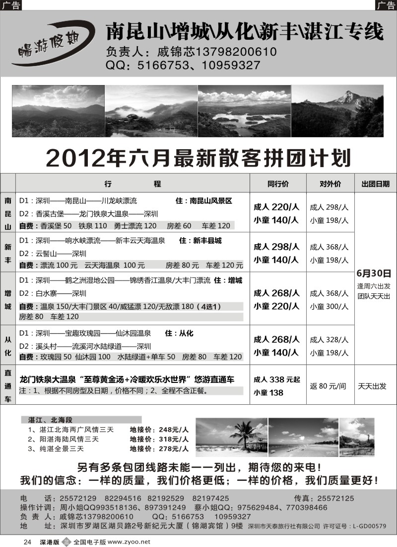 b黑024  戚锦芯—南昆山、增城、从化、新丰、湛江专线