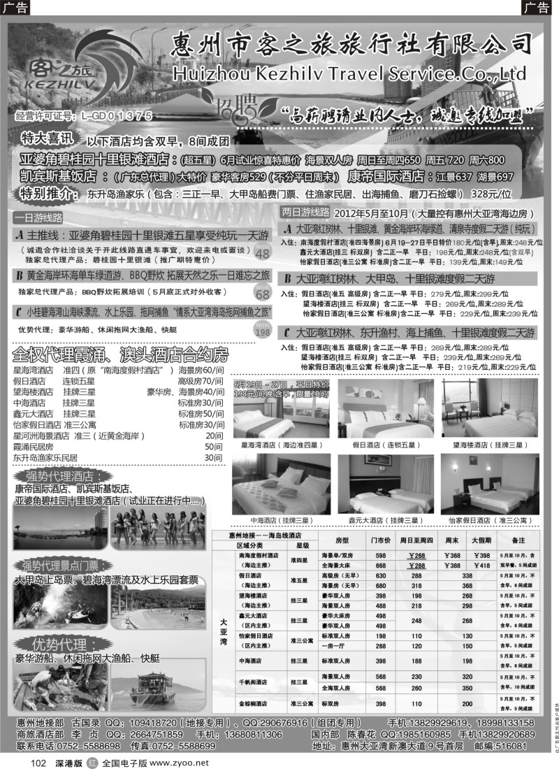 r黑102  惠州市客之旅旅行社有限公司