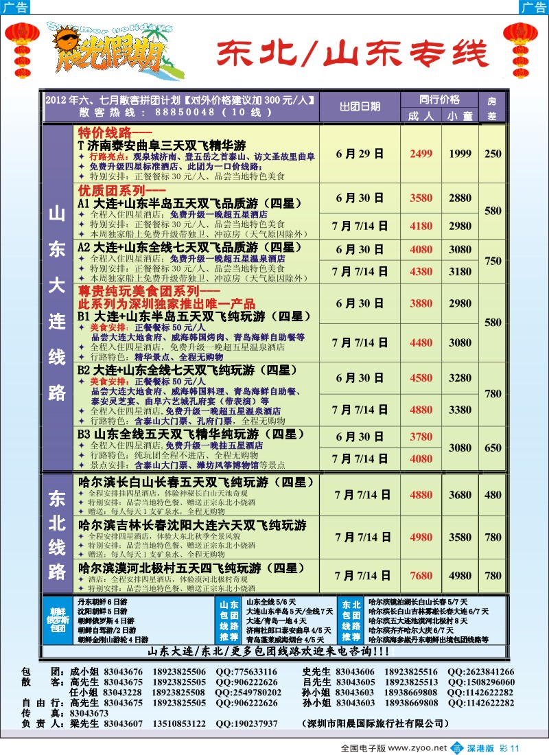 b彩011  晨光假期—山东、东北专线
