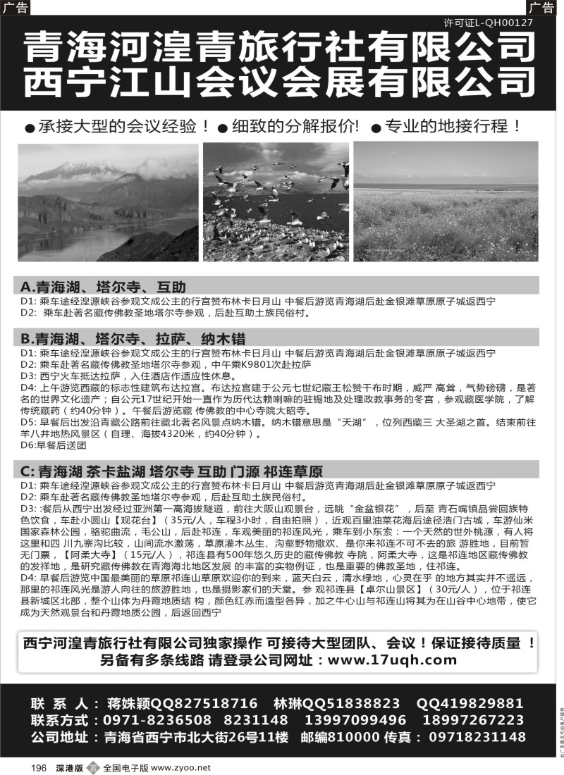 b黑196  青海河湟青旅行社有限公司