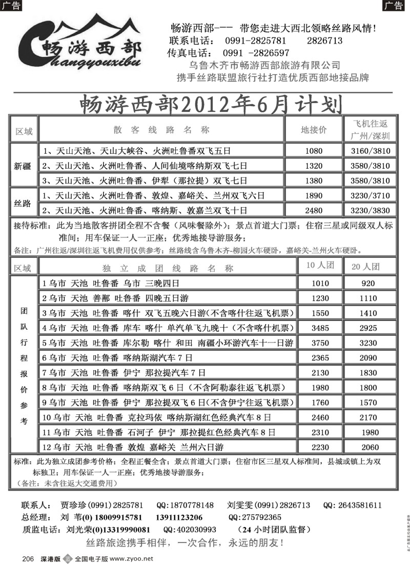 b黑206  乌鲁木齐市畅游西部旅游有限公司·畅游西部