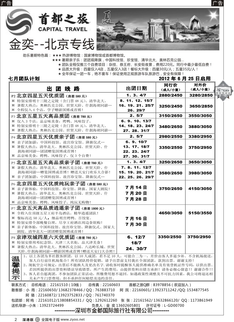 r黑002  北京首都之旅（金奕）惊爆特价