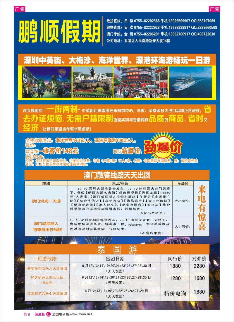 r彩008  鹏顺假期-新马泰、深圳一天游、澳门一天游专线