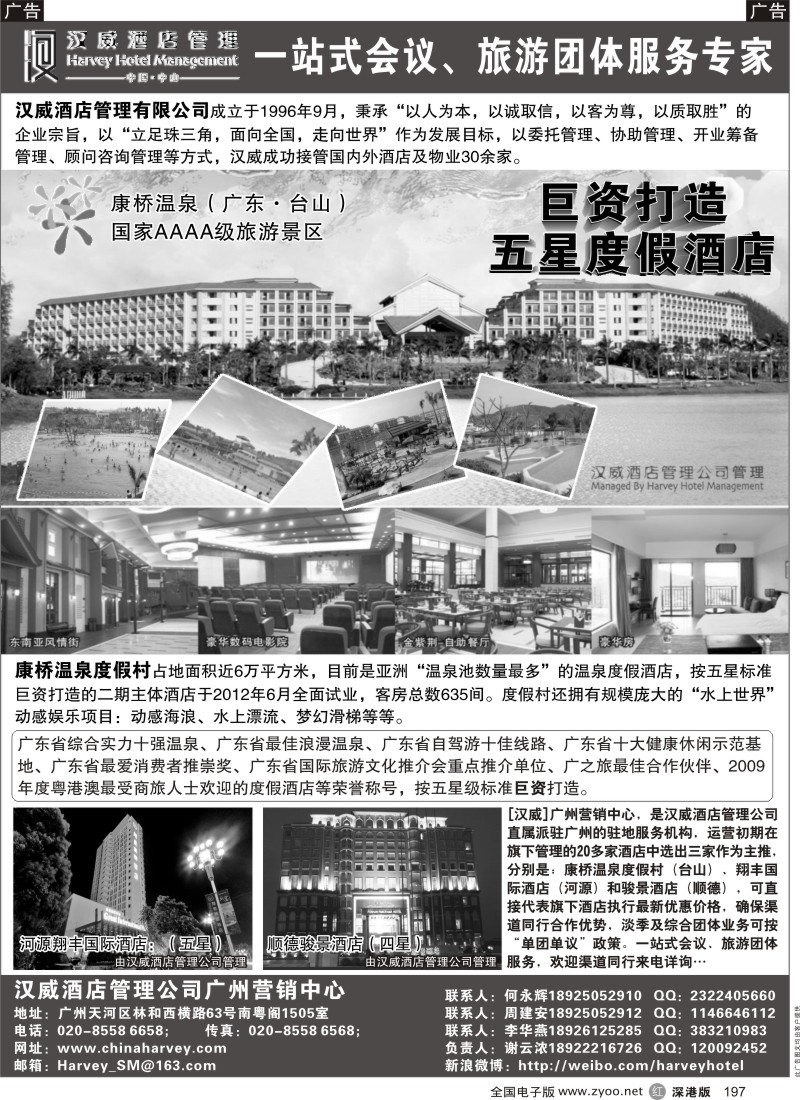 r黑197  中山汉威酒店管理公司广州营销中心