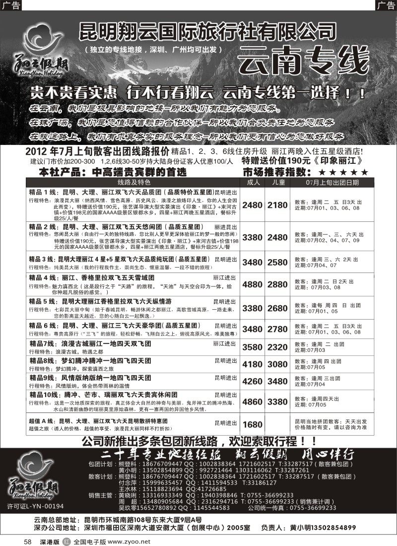 r黑058  昆明翔云假期-云南专线
