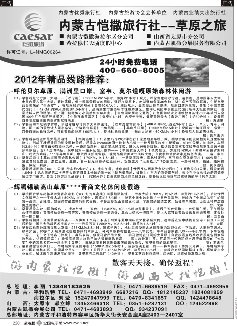 b黑220  内蒙古恺撒旅行社--草原之旅