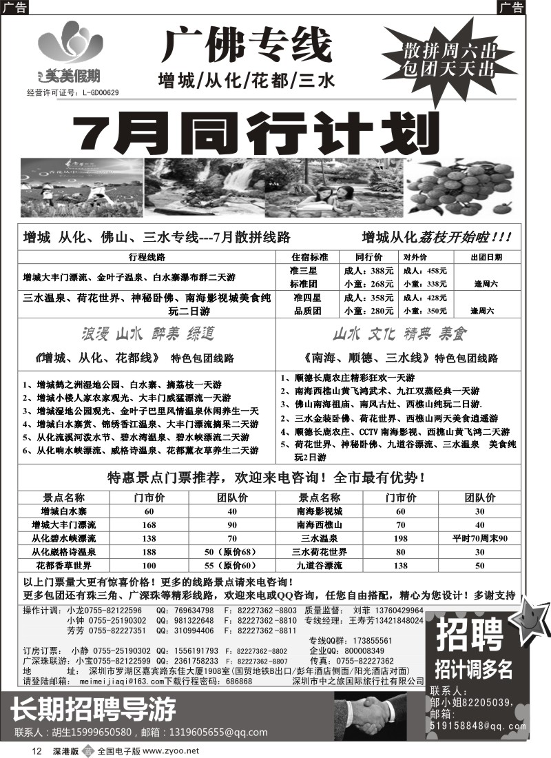 b黑012  美美假期—广佛专线（增城／从化／花都／三水）及招聘